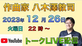 2023.12.26】作曲家 八木澤教司 トークLIVE配信！Satoshi