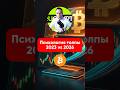 ⚡ Психология толпы в Биткоине - Когда конец медвежьего рынка 2025-2026