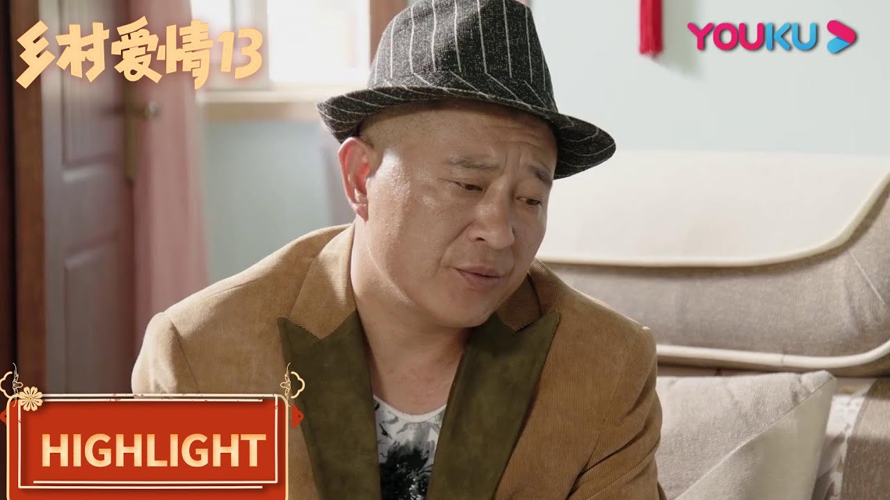 赵四给宋晓峰讲初恋故事，媳妇听了直翻白眼| 【乡村爱情13 Country