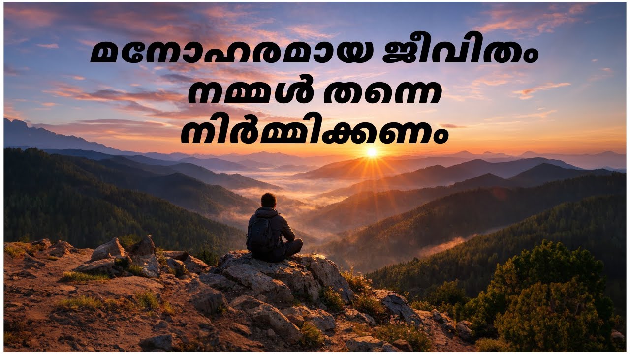 മനോഹരമായ ജീവിതം നമ്മൾ തന്നെ നിർമ്മിക്കണം 