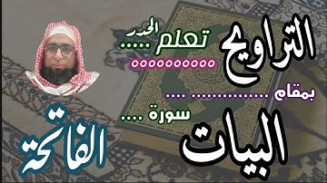 كيف نقرا مقام البيات في التراويح سورة الفاتحة #مقام_البيات #تعليم_المقامات #مقام_البيات_القاتحة