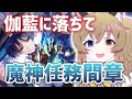 【原神-Genshin Impact-】魔神任務 間章・第三幕「伽藍に落ちて」|Ver.3.3 Archon Quest 【南登かなる】