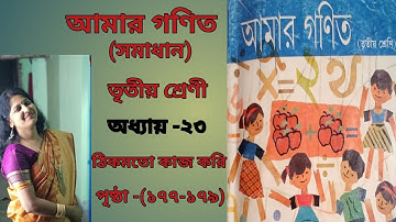 CLASS 3 MATH SOLUTION (Page 177-179)- West Bengal Board  ll AMAR GANIT ( আমার গণিত ) ll CLASS 3