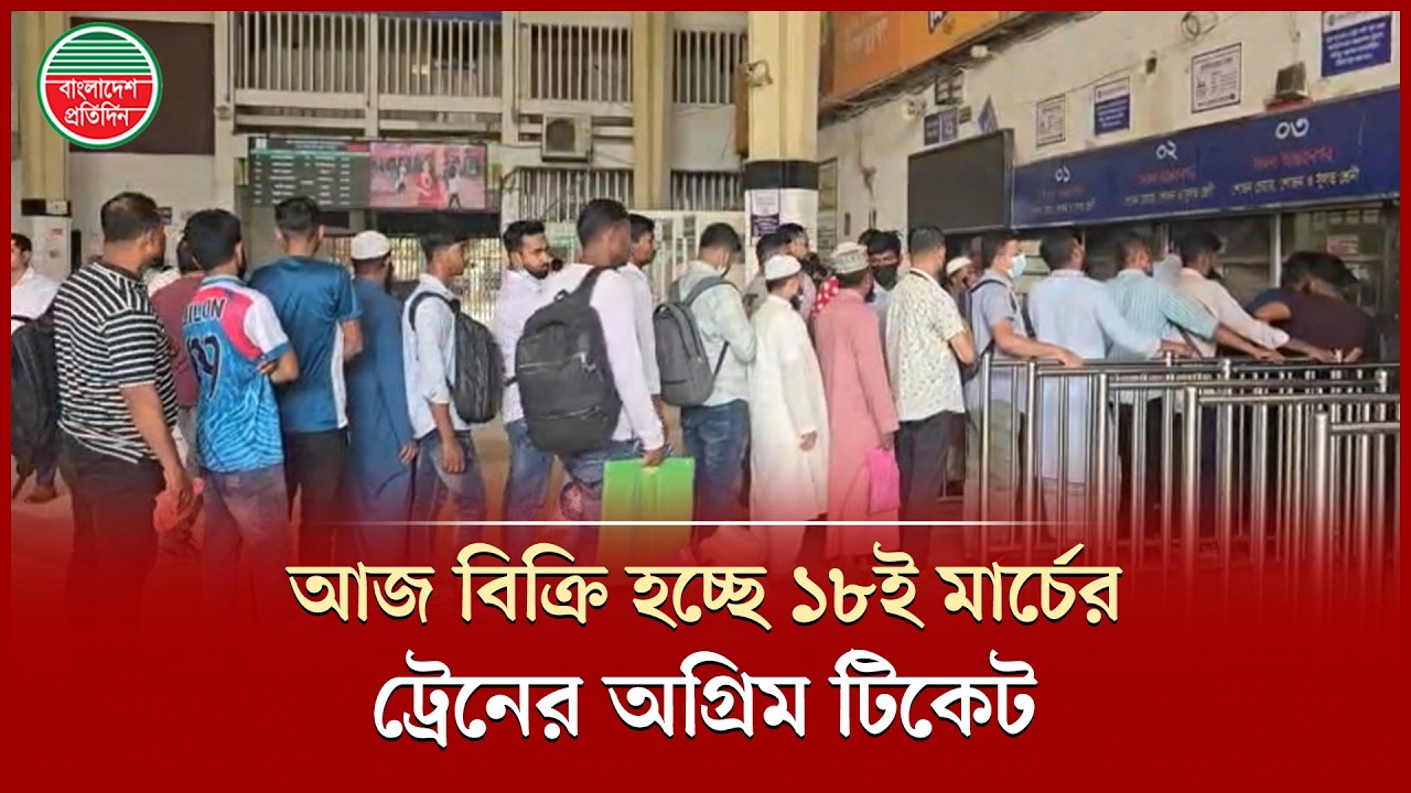 এবারের ঈদযাত্রার ট্রেনের টিকিট শতভাগ বিক্রি হচ্ছে অনলাইনে | Railway Ticket Online | kamalapur News