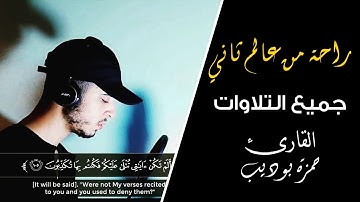 ساعة من الراحة والخشوع 😍😍جميع تلاوات القارئ حمزة بوديب 💙