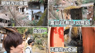 霊山「生駒山」にある廃寺だらけの山道を抜けると、最奥の天龍院で奇跡が起きた！！【大冒険】