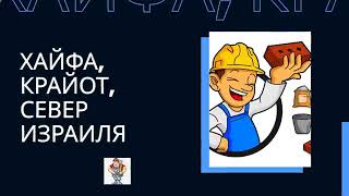 Ремонт квартир в Хайфе и Крайот: как мы работаем | Тимур и Ко