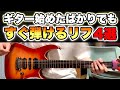 ギター始めたばかりでも弾ける『超簡単なのにカッコいいリフ4選』【エレキギター】