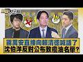 蔣萬安直接向賴清德喊話了 沈伯洋反對公布致癌油名單？【#新聞大白話】20260705 7│#謝寒冰 #鄭村棋 #李柏毅