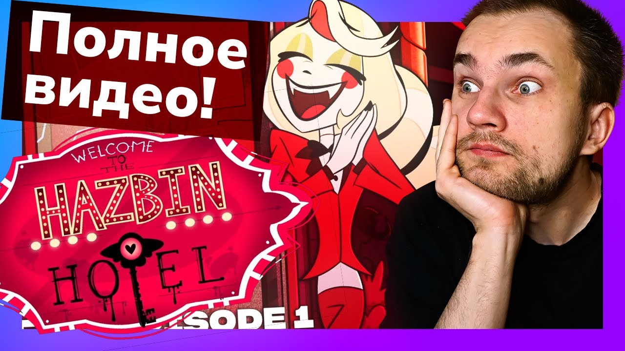 ДОЛГОЖДАННАЯ реакция на Отель Хазбин (полное видео) 1 серия 1 сезон / Уликс