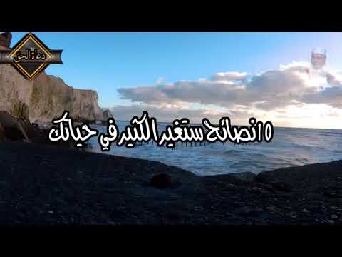10 نصائح ستغير حياتك الشيخ محمد راتب النابلسي