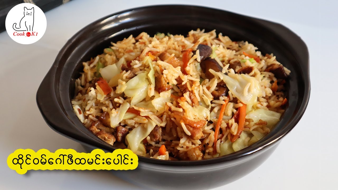 ထိုင်ဝမ်ဂေါ်ဖီထမင်းပေါင်း Taiwanese Cabbage Rice