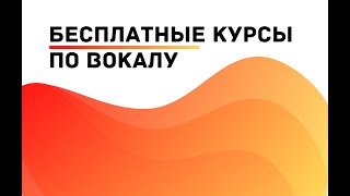 Мои БЕСПЛАТНЫЕ курсы по вокалу || Как получить доступ