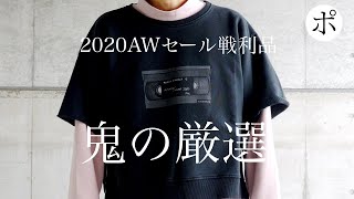 けっかMargielaだらけになった秋冬セール戦利品報告