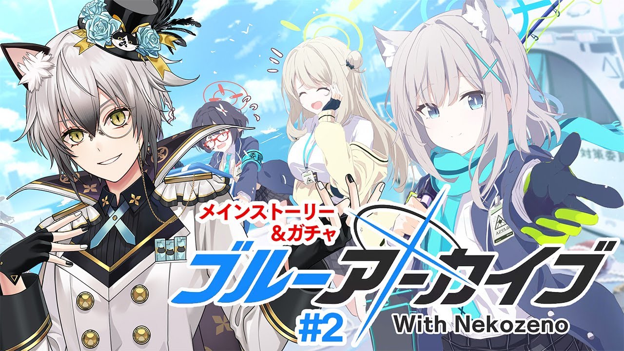 ブルーアーカイブ】メインストーリー第1章ー委員会の事情ー【猫瀬乃