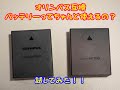 オリンパスBLH-1互換デジカメバッテリーを買ってみた！