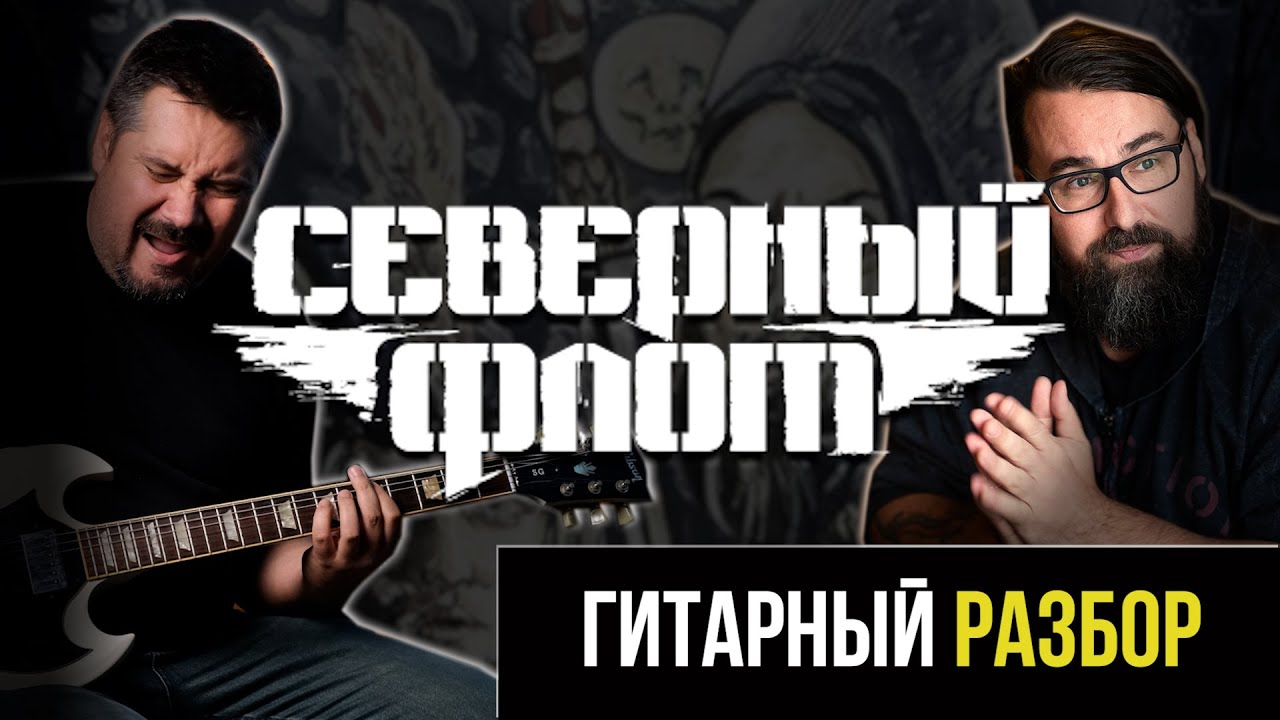 КИШ — «Северный флот» | Полный разбор: плагиат? скрытые партии? гитары и бас | White Guitars