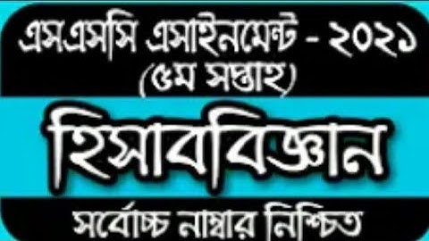 SSC assignment 2021 Accounting 5th week // 5th week assignment 2021 ssc assignment accounting