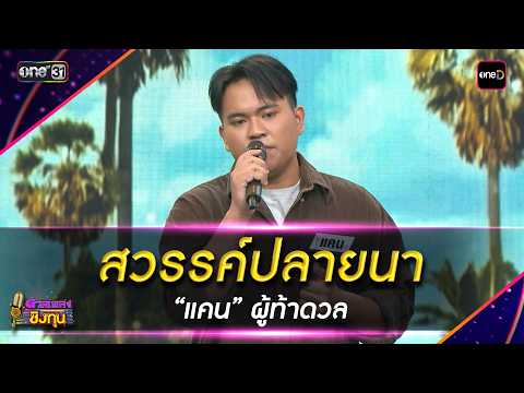สวรรค์ปลายนา  : “แคน” ผู้ท้าดวล  | Highlight ดวลเพลงชิงทุน2026 Ep.2131 | 30  มี.ค. 69