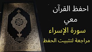 سورة الإسراء  مكررة 3 مرات للمراجعة والتثبت من الحفظ ، الشيخ عبد الله الخلف
