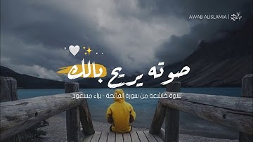 صوت قادم من السماء 💙😴 | تلاوة تريح الاعصاب | سورة الفاتحة براء مسعود - حالات واتس اب