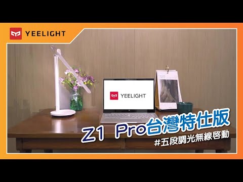 【易來Yeelight】 充電摺疊檯燈z1 pro 台灣特仕版 #好評第一 #完售再完售