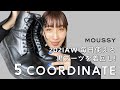 【着回し】MOUSSYブーツの大人シンプルコーデ