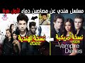 مسلسل هندي جديد عن مصاص الدماء بطولة كاران كوندرا