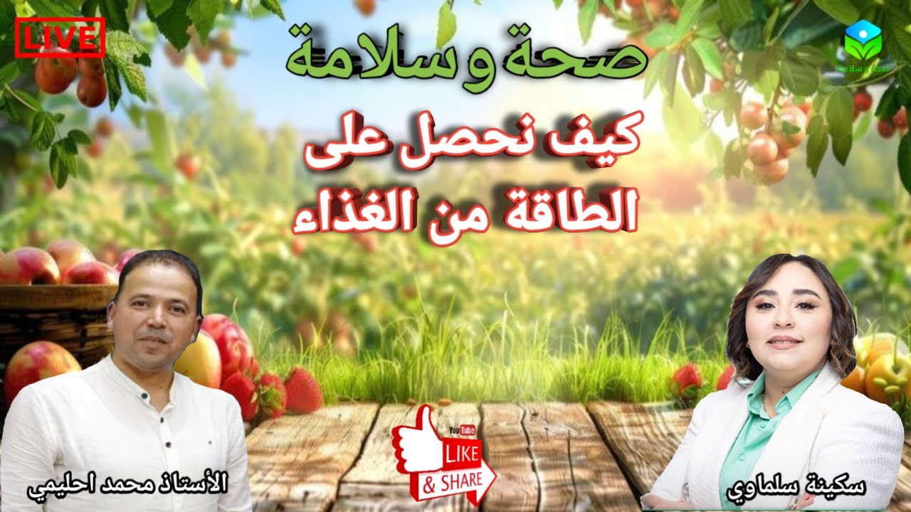 🔴 الفرق بين الغذاء الطاقي وطاقة الغذاء، كيف نحصل على الطاقة الحقيقية من الطعام، الأستاذ محمد احليمي