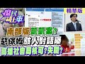 【#庶民請上車】南部版&quot;凱凱案&quot;?&quot;惡保姆&quot;駭人對話曝 高雄社會局核可?失職?@CtiNews  @HotNewsTalk