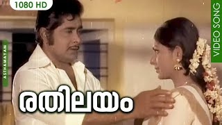 രതിലയം SONG HD | Malayalam Movie Song | Rathilayam Rathilayam | Asthamayam 