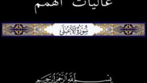 87 جزء عم الجزء الثلاثون تلاوة سورة الأعلى