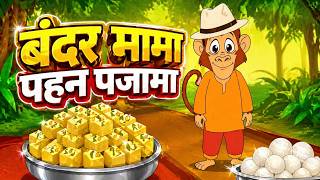 बंदर मामा पहन पजामा | Bandar Mama Pahan Pajama | Rhymes For Kids | Wow Kids Era |  Nursery Rhyme