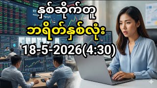 18-5-2026 ညနေ နှစ်ဆိုက်တူ- ဘရိတ်နှစ်လုံး