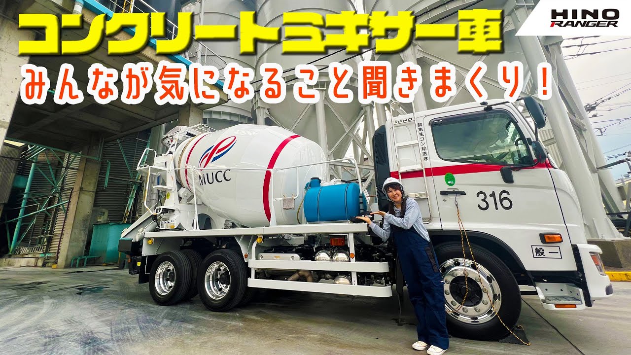 働くクルマシリーズ第二弾！ コンクリートミキサー車にはこんな秘密が