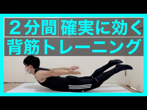 【効果あり】１日２分　背中トレーニングメニュー　背筋強化
