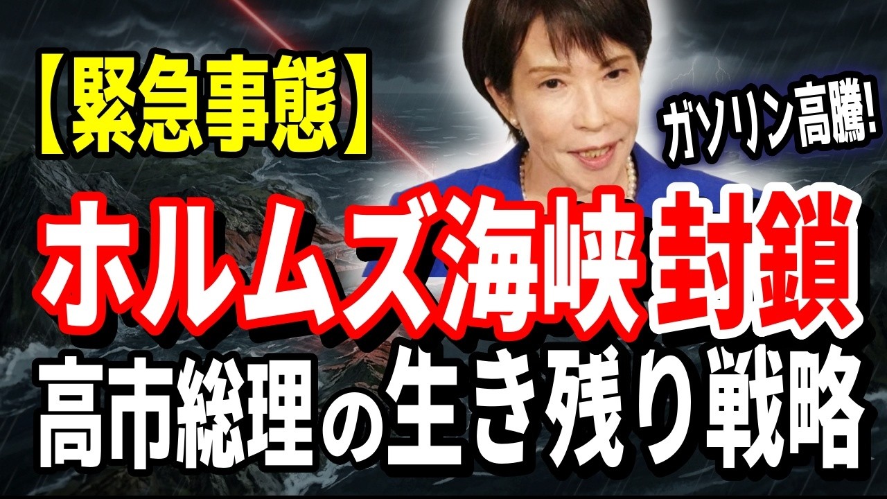 【高市政権・緊急事態】ホルムズ海峡封鎖で日本ピンチ？！高市総理が放つ「生き残り戦略」とは？　2026 03 01