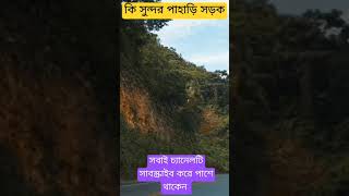 Short ? viralshortvideo খুব সুন্দর পাহাড়ি সড়