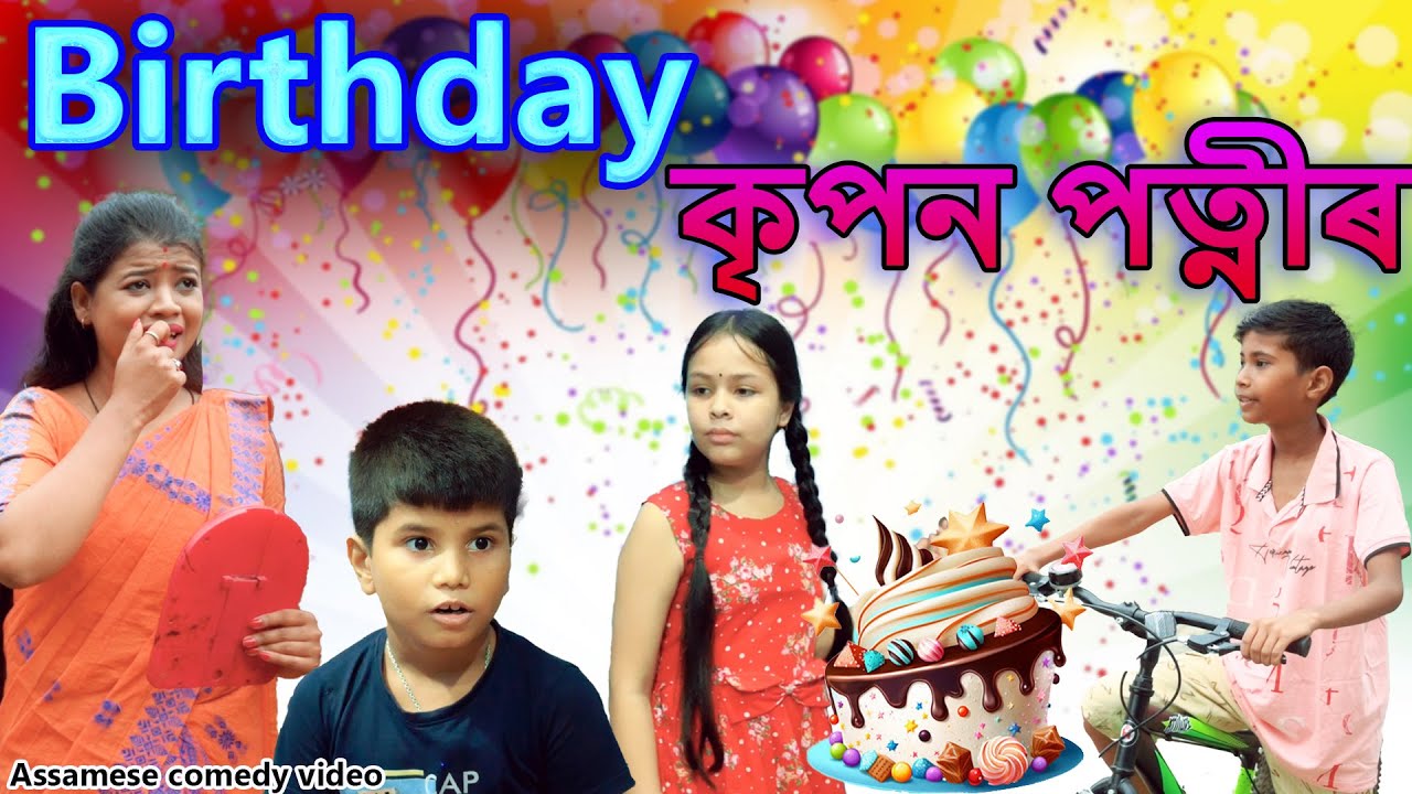 Birthday কৃপন পত্নীৰ  | Assamese comedy video | Assamese funny video