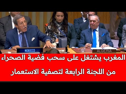 مستجدات مهمة لأهم فقرة من قرار مجلس الامن 27 97 المغرب يستعد لسحب قضية الصحراء من الللجنة الرابعة