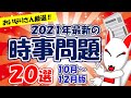 【2021年10～12月版】おいなりさんが選ぶ「最新 時事問題」20選（聞き流しシリーズ）｜就活・転職・面接対策・時事対策