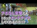 【トラックメンテナンス】823号をメンテナンスする！【女性トラッカー】