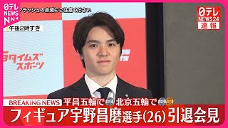 【引退会見】フィギュア宇野昌磨選手