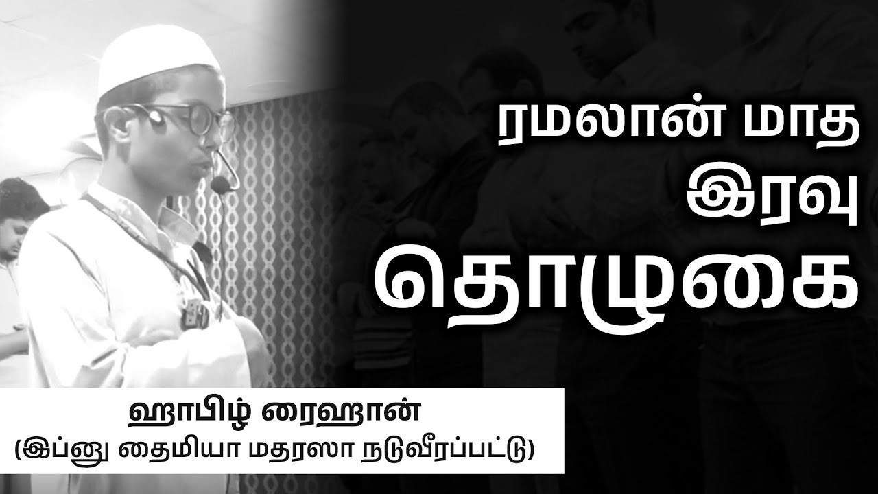 ஹாபிழ் ரைஹான் (இப்னு தைமியா மதரஸா நடுவீரப்பட்டு)┇மஸ்ஜிதே அஹமது ஈஸா┇ரமலான் மாத இரவு தொழுகை