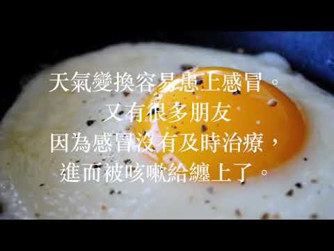 治療咳嗽（白糖蒸雞蛋）