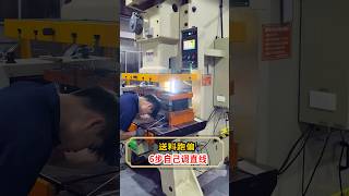 冲床换模具后送料跑偏？六步自己就能调直线