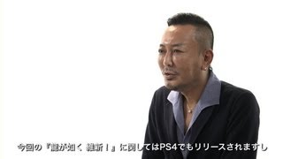 PS4　クリエイターインタビュー　『龍が如く 維新！』