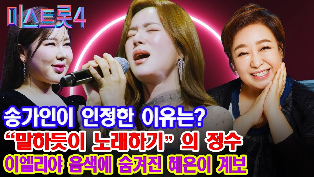송가인도 인정했다! "말하듯이 노래하기"의 끝판왕... 이엘리야, 혜은이가 빙의한 듯한 소름 돋는 음색의 비밀. | 트로트 음악의 세계 - 미스트롯4