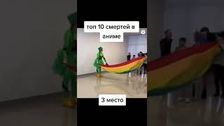 Топ 10 Смертей В Аниме 3 Место 🤣 / #Shorts #Мем #Meme #Мемы