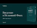 Введение в Исламский фикх - Шейх Амир Бахджат (9урок)